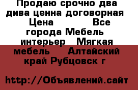 Продаю срочно два дива ценна договорная  › Цена ­ 4 500 - Все города Мебель, интерьер » Мягкая мебель   . Алтайский край,Рубцовск г.